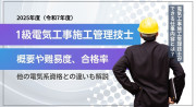 1級電気工事施工管理技士の難易度・合格率は？【2025年度】他の電気系資格との違いも解説
